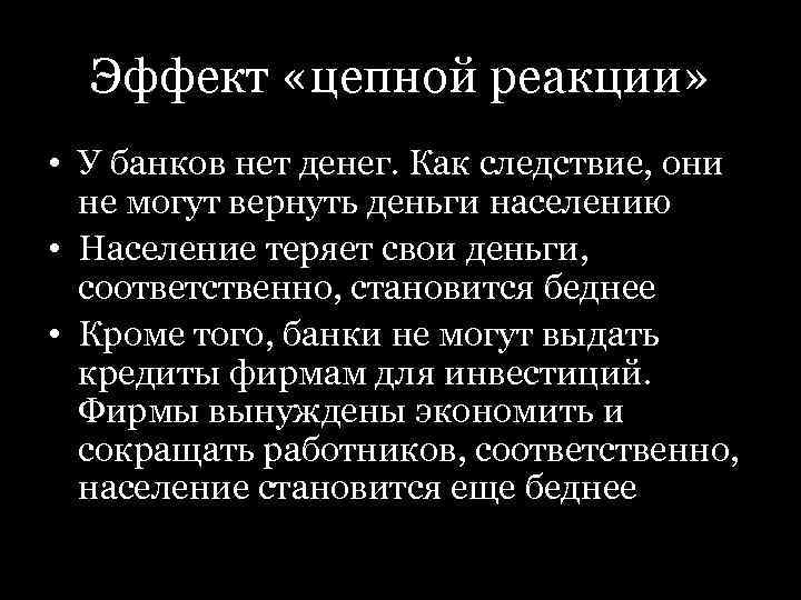 Аффективные реакции кризис. Реакция на кризис. Цепная реакция причины и следствия. Смерть близких в цепной реакции причины. Реакция в политике.