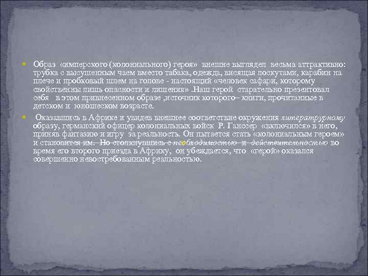  Образ «имперского (колониального) героя» внешне выглядел весьма аттрактивно: трубка с высушенным чаем вместо