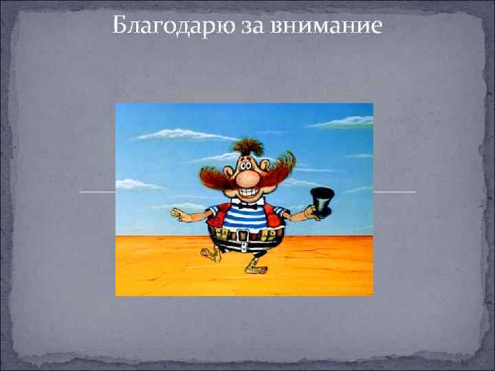 Благодарю за внимание 