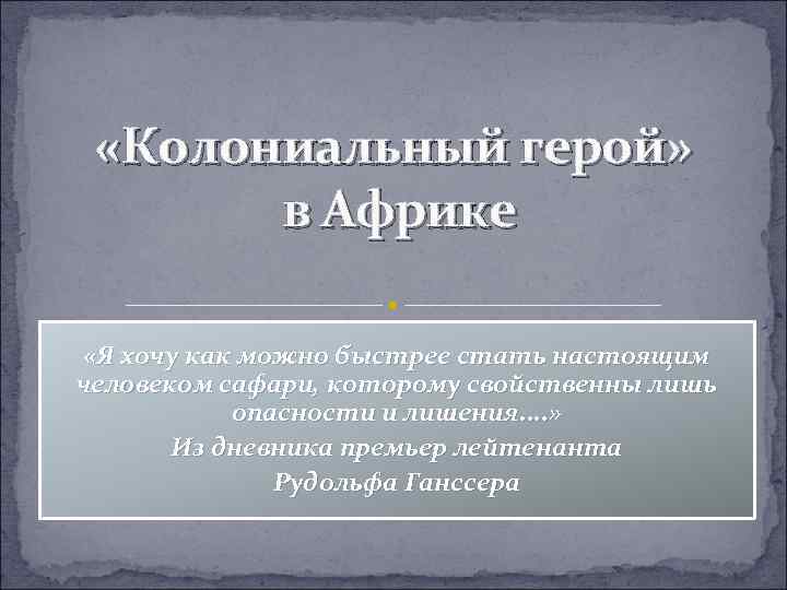  «Колониальный герой» в Африке «Я хочу как можно быстрее стать настоящим человеком сафари,