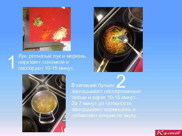 1 Лук, репчатый лук и морковь нарезают соломкой и пассеруют 10 -15 минут. 2