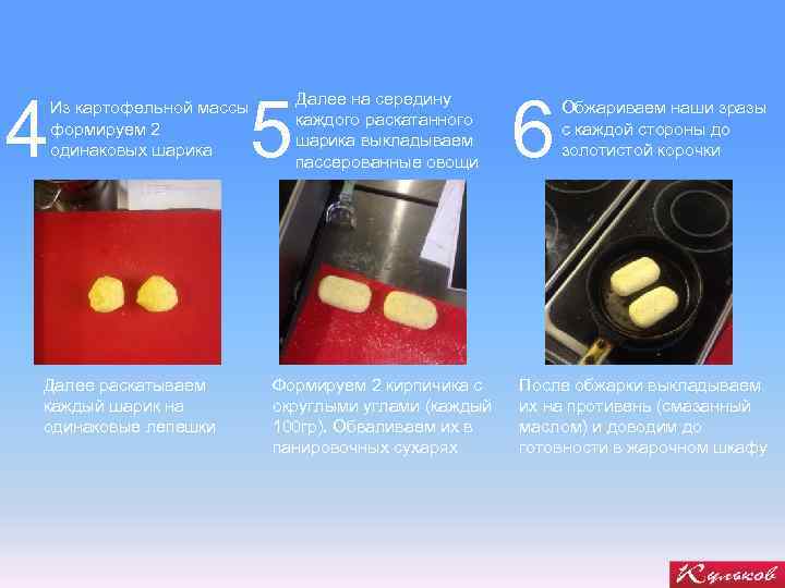 4 5 Из картофельной массы формируем 2 одинаковых шарика Далее раскатываем каждый шарик на