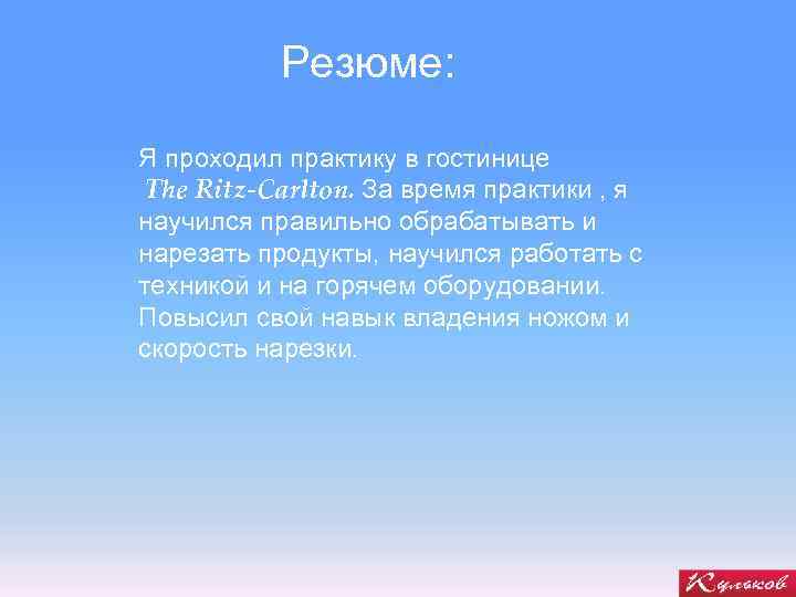 Резюме: Я проходил практику в гостинице The Ritz-Carlton. За время практики , я научился