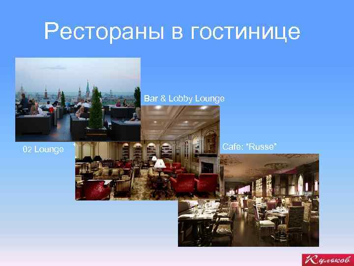 Рестораны в гостинице Bar & Lobby Lounge 02 Lounge { Cafe: “Russe” 