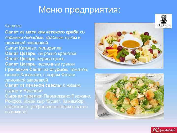 Меню предприятия: Салаты: Салат из мяса камчатского краба со свежими овощами, красным луком и