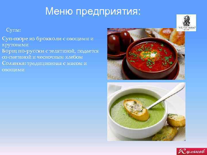 Меню предприятия: Супы: Суп-пюре из брокколи с овощами и крутонами Борщ по-русски с телятиной,