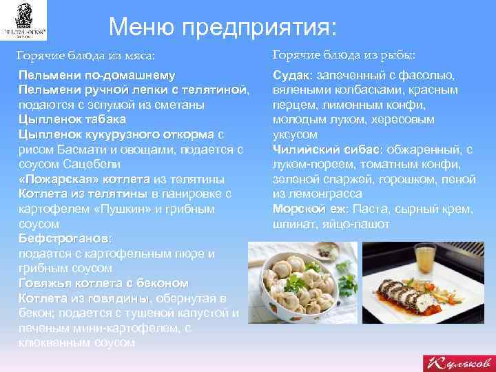 Меню предприятия: Горячие блюда из мяса: Горячие блюда из рыбы: Пельмени по-домашнему Пельмени ручной