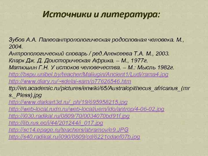 Источники и литература: Зубов А. А. Палеоантропологическая родословная человека. М. , 2004. Антропологический словарь