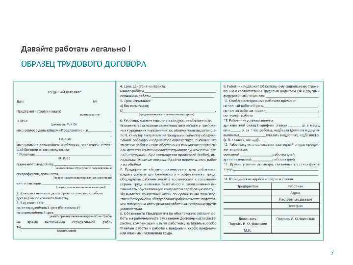 Давайте работать легально ! ОБРАЗЕЦ ТРУДОВОГО ДОГОВОРА 7 