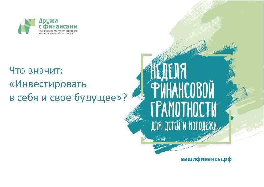 Что значит: «Инвестировать в себя и свое будущее» ? вашифинансы. рф 