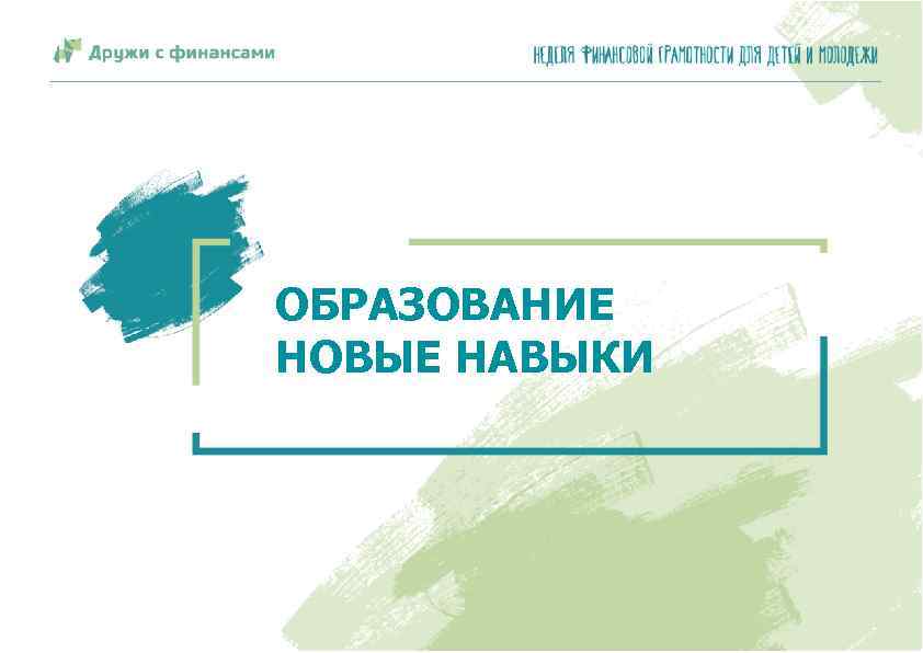 ОБРАЗОВАНИЕ НОВЫЕ НАВЫКИ вашифинансы. рф 