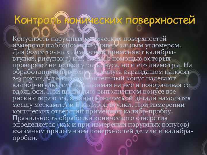 Контроль конических поверхностей Конусность наружных конических поверхностей измеряют шаблоном или универсальным угломером. Для более