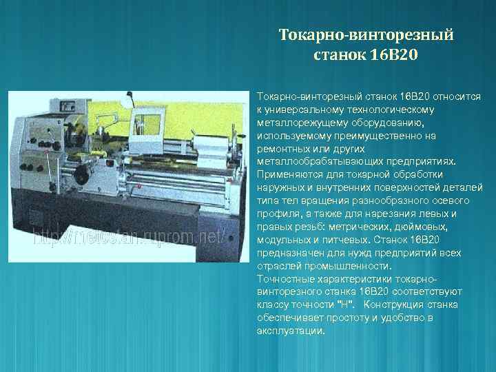 Токарно-винторезный станок 16 В 20 Токарно винторезный станок 16 В 20 относится к универсальному