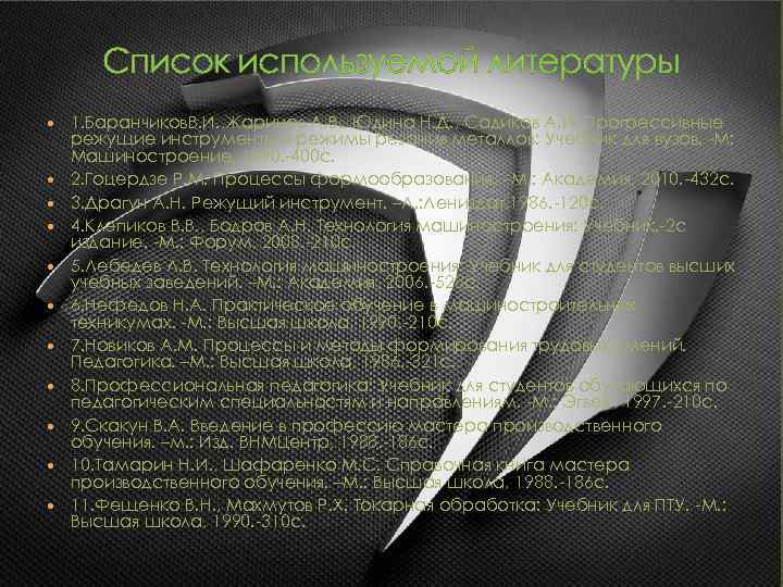 Список используемой литературы 1. Баранчиков. В. И. , Жаринов А. В. , Юдина Н.