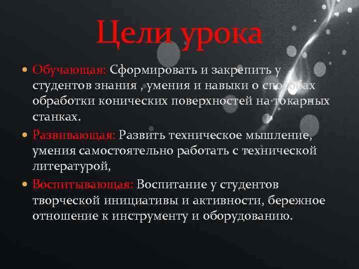 Цели урока Обучающая: Сформировать и закрепить у студентов знания , умения и навыки о