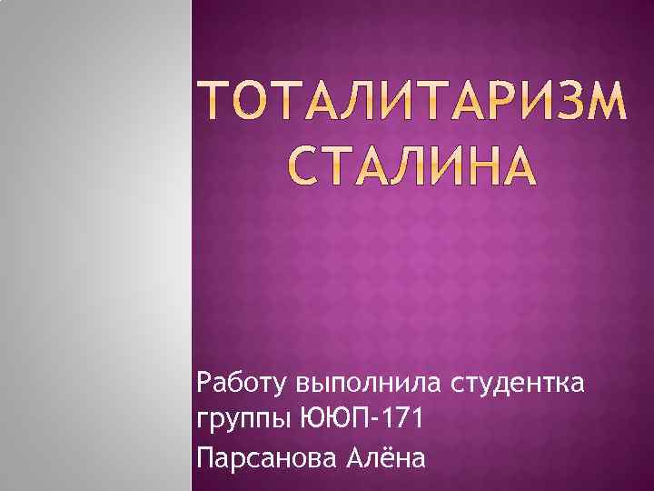 Работу выполнила студентка группы ЮЮП-171 Парсанова Алёна 