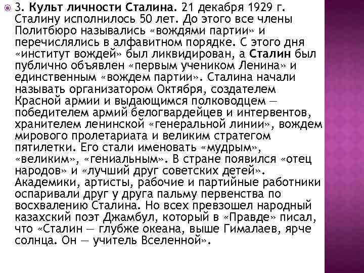  3. Культ личности Сталина. 21 декабря 1929 г. Сталину исполнилось 50 лет. До