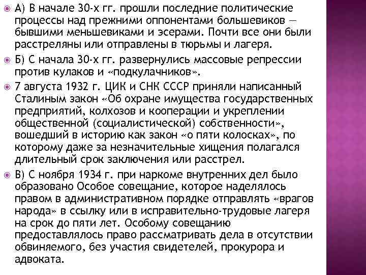  А) В начале 30 -х гг. прошли последние политические процессы над прежними оппонентами