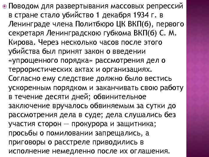  Поводом для развертывания массовых репрессий в стране стало убийство 1 декабря 1934 г.