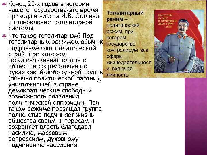  Конец 20 -х годов в истории нашего государства-это время прихода к власти И.
