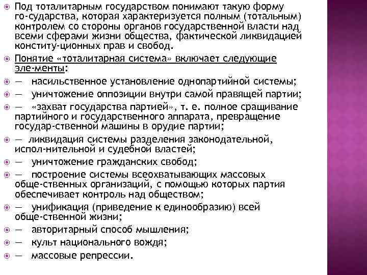  Под тоталитарным государством понимают такую форму го сударства, которая характеризуется полным (тотальным) контролем
