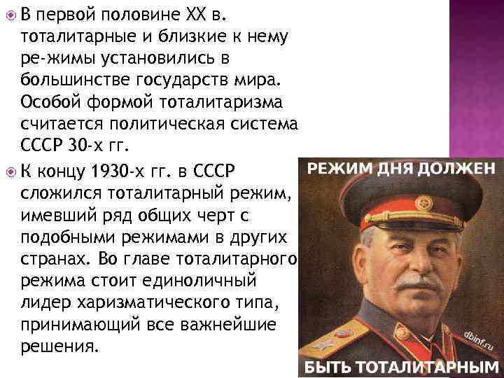  В первой половине XX в. тоталитарные и близкие к нему ре жимы установились