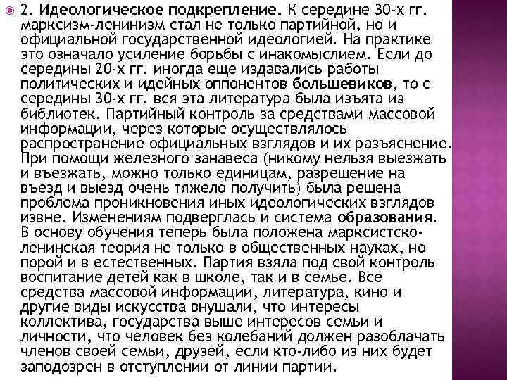  2. Идеологическое подкрепление. К середине 30 -х гг. марксизм-ленинизм стал не только партийной,