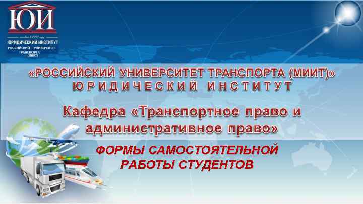 ФОРМЫ САМОСТОЯТЕЛЬНОЙ РАБОТЫ СТУДЕНТОВ 