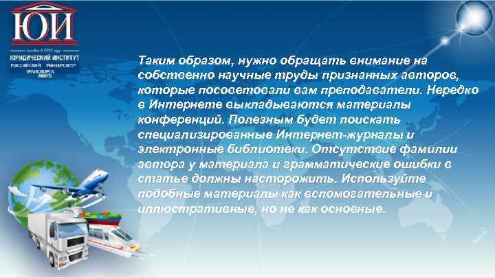 Таким образом, нужно обращать внимание на собственно научные труды признанных авторов, которые посоветовали вам