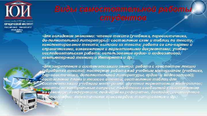 Виды самостоятельной работы студентов для овладения знаниями: чтение текста (учебника, первоисточника, до полнительной литературы):