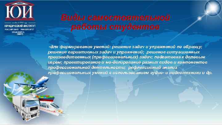 Виды самостоятельной работы студентов для формирования умений: решение задач и упражнений по образцу; решение