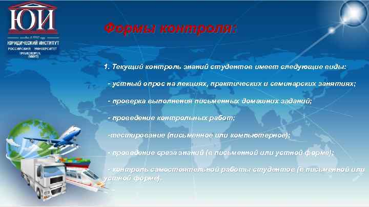 Формы контроля: 1. Текущий контроль знаний студентов имеет следующие виды: устный опрос на лекциях,