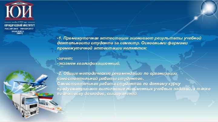  1. Промежуточная аттестация оценивает результаты учебной деятельности студента за семестр. Основными формами промежуточной