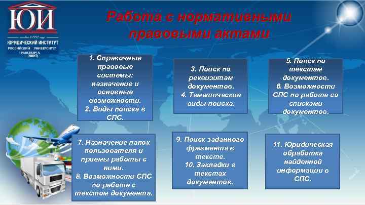 Работа с нормативными правовыми актами 1. Справочные правовые системы: назначение и основные возможности. 2.