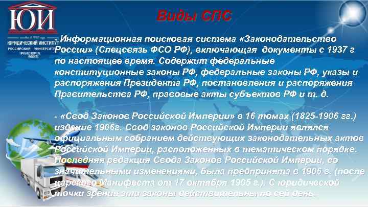 Виды СПС Информационная поисковая система «Законодательство России» (Спецсвязь ФСО РФ), включающая документы с 1937