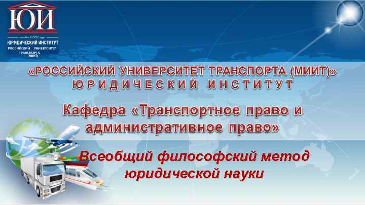 Всеобщий философский метод юридической науки 