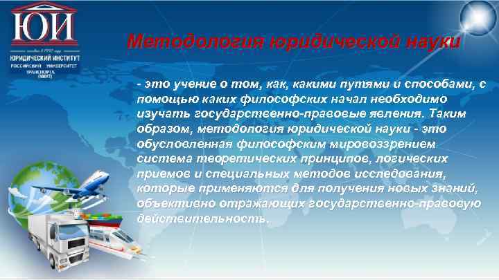 Методология юридической науки - это учение о том, какими путями и способами, с помощью