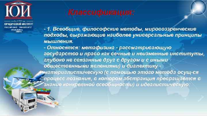 Классификация: - 1. Всеобщие, философские методы, мировоззренческие подходы, выражающие наиболее универсальные принципы мышления. -