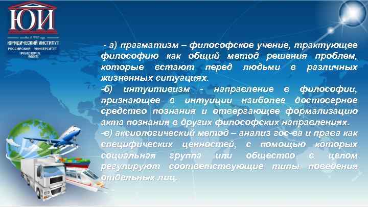 - а) прагматизм – философское учение, трактующее философию как общий метод решения проблем, которые