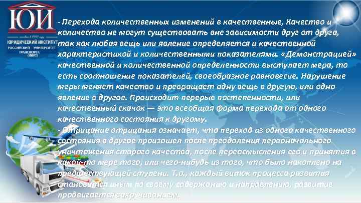 - Перехода количественных изменений в качественные, Качество и количество не могут существовать вне зависимости