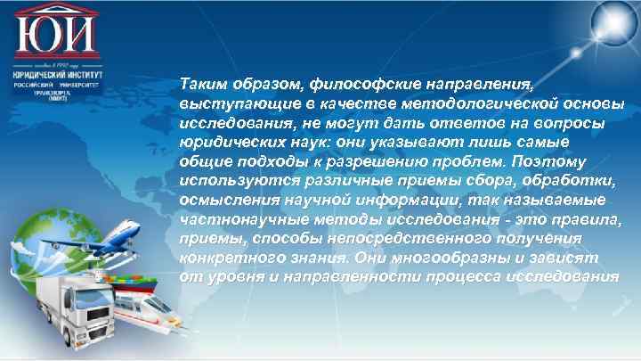 Таким образом, философские направления, выступающие в качестве методологической основы исследования, не могут дать ответов