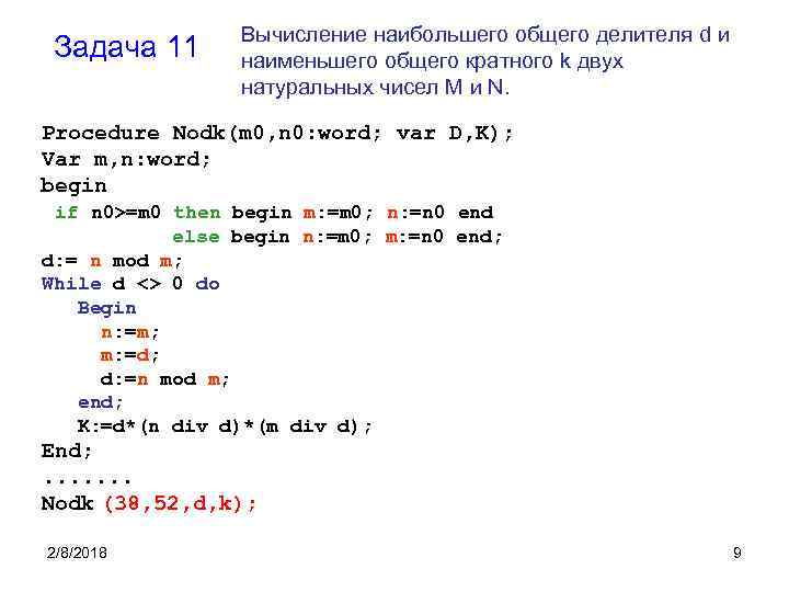 Задача 11 Вычисление наибольшего общего делителя d и наименьшего общего кратного k двух натуральных