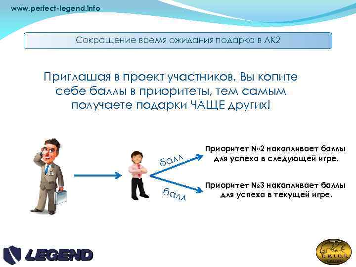 www. perfect-legend. info Сокращение время ожидания подарка в ЛК 2 Приглашая в проект участников,