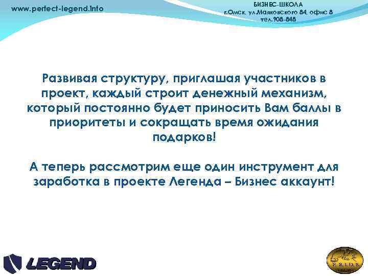 www. perfect-legend. info БИЗНЕС-ШКОЛА г. Омск, ул. Маяковского 84, офис 8 тел. 908 -848