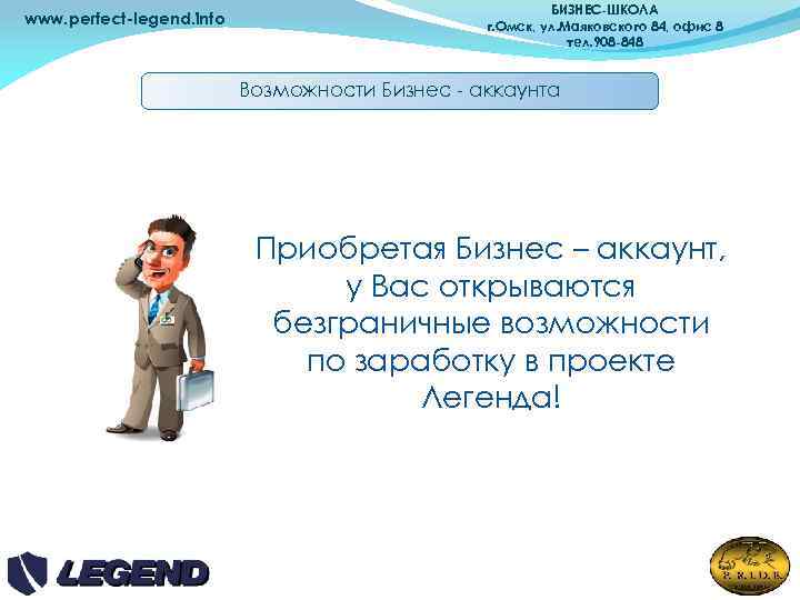 www. perfect-legend. info БИЗНЕС-ШКОЛА г. Омск, ул. Маяковского 84, офис 8 тел. 908 -848