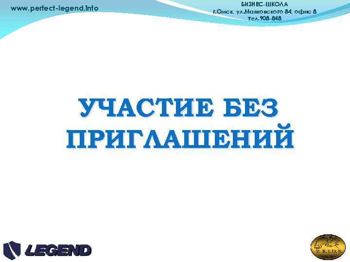 www. perfect-legend. info БИЗНЕС-ШКОЛА г. Омск, ул. Маяковского 84, офис 8 тел. 908 -848