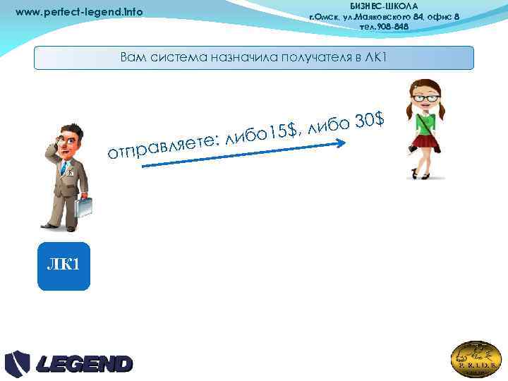 БИЗНЕС-ШКОЛА г. Омск, ул. Маяковского 84, офис 8 тел. 908 -848 www. perfect-legend. info