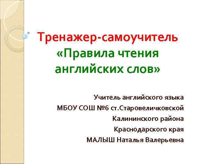 Тренажер-самоучитель «Правила чтения английских слов» Учитель английского языка МБОУ СОШ № 6 ст. Старовеличковской