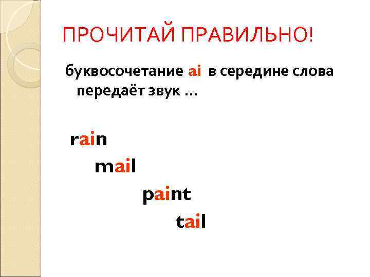 ПРОЧИТАЙ ПРАВИЛЬНО! буквосочетание ai в середине слова передаёт звук … rain mail paint tail