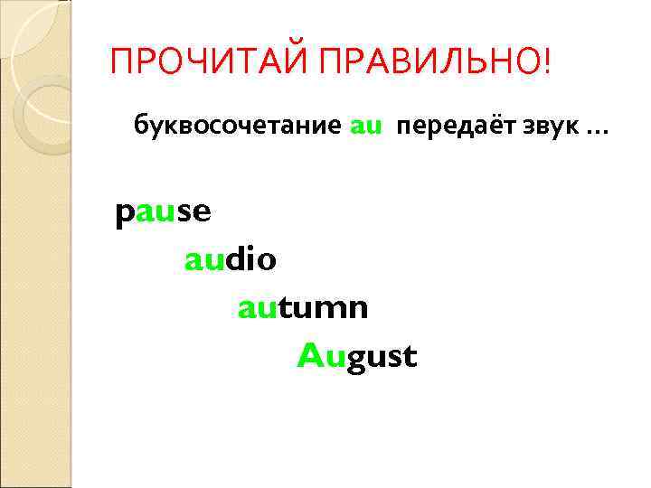 ПРОЧИТАЙ ПРАВИЛЬНО! буквосочетание au передаёт звук … pause audio autumn August 